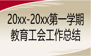 20xx-20xx第一學期教育工會工作總結