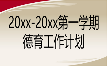 20xx-20xx第一學(xué)期德育工作計(jì)劃