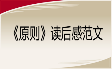 《原則》讀后感范文