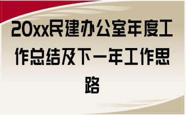 20xx民建辦公室年度工作總結及下一年工作思路