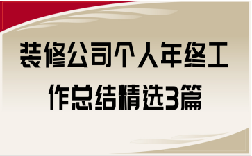 裝修公司個人年終工作總結精選3篇