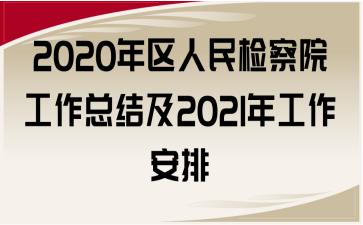 2020年區(qū)人民檢察院工作總結(jié)及2021年工作安排