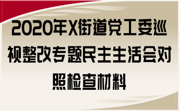 2020年X街道黨工委巡視整改專題民主生活會(huì)對(duì)照檢查材料
