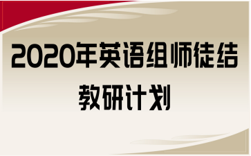 2020年英語組師徒結(jié)教研計劃