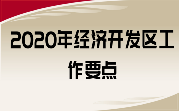 2020꽛(jng)_l(f)^(q)Ҫc