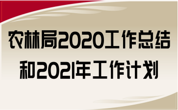 農林局2020工作總結和2021年工作計劃