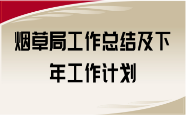 煙草局工作總結(jié)及下年工作計(jì)劃