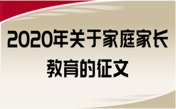 2020年關(guān)于家庭家長(zhǎng)教育的征文