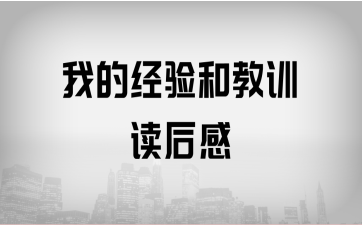 我的經(jīng)驗和教訓讀后感