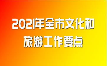 2021年全市文化和旅游工作要點(diǎn)
