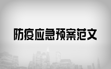 防疫應(yīng)急預(yù)案范文