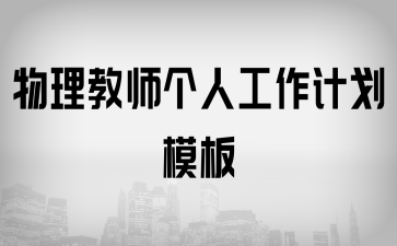 物理教師個(gè)人工作計(jì)劃模板