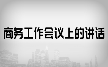 商務(wù)工作會議上的講話