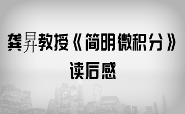 龔昇教授《簡明微積分》讀后感