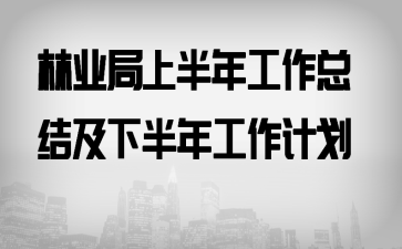 林業(yè)局上半年工作總結(jié)及下半年工作計(jì)劃