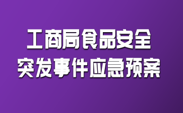 工商局食品安全突發(fā)事件應(yīng)急預(yù)案