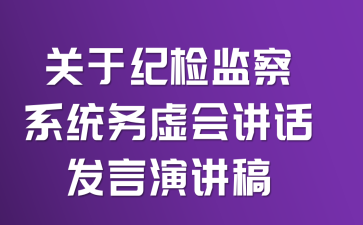 關(guān)于紀(jì)檢監(jiān)察系統(tǒng)務(wù)虛會(huì)講話發(fā)言演講稿