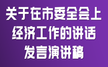 關(guān)于在市委全會上經(jīng)濟(jì)工作的講話發(fā)言演講稿