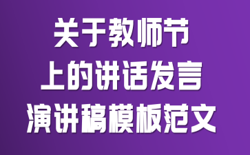 關(guān)于教師節(jié)上的講話發(fā)言演講稿模板范文