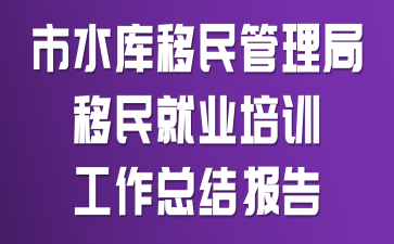 市水庫(kù)移民管理局移民就業(yè)培訓(xùn)工作總結(jié)報(bào)告