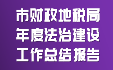 市財政地稅局年度法治建設(shè)工作總結(jié)報告